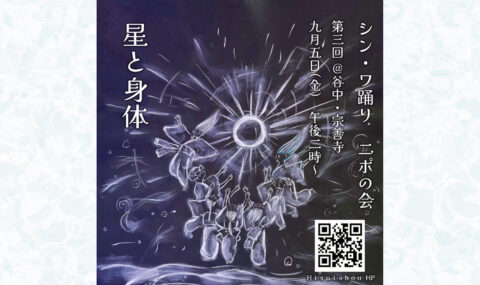 ニポの会 星と身体
